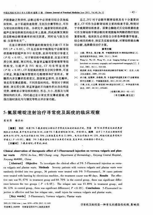 5-氟尿嘧啶注射治疗寻常疣及跖疣的临床观察