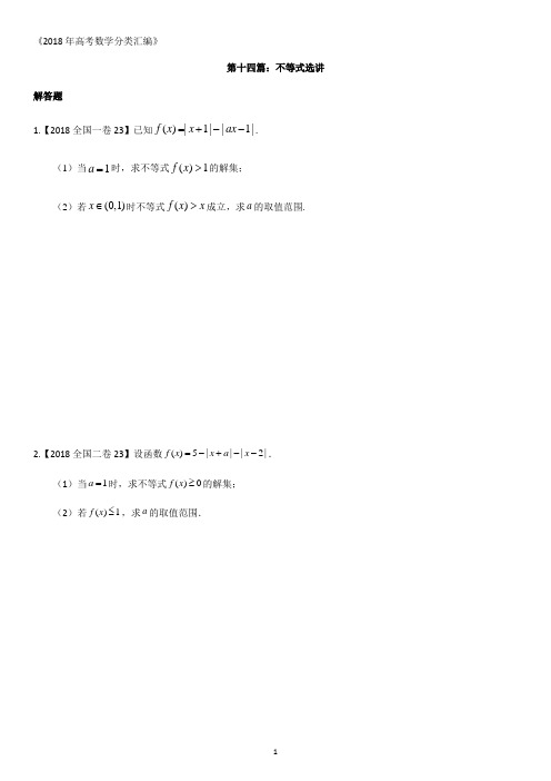 2018年高考数学分类汇编：专题14不等式选讲