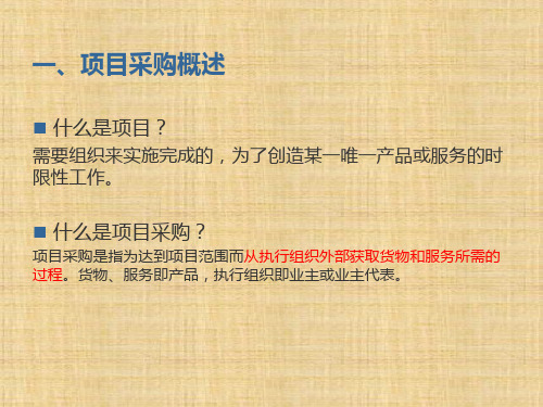 第十四章  项目采购  《采购管理》PPT课件