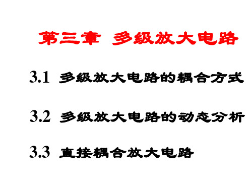 模拟电子技术第五版第三章