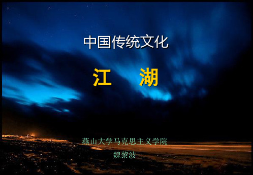 (中国传统文化)13、14-江湖