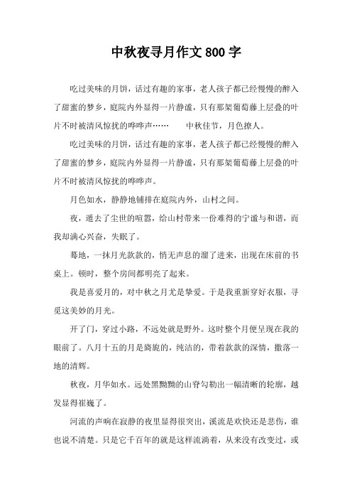 中秋夜寻月作文800字