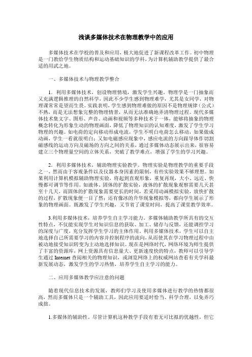浅谈多媒体技术在物理教学中的应用