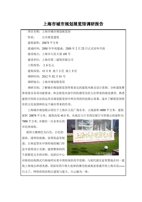 上海市城市规划展览馆调研报告