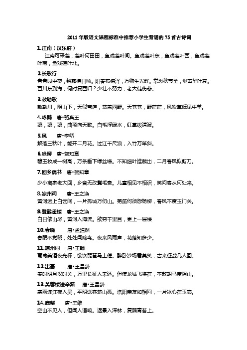 2011年版语文课程标准中推荐小学生背诵的75首古诗词