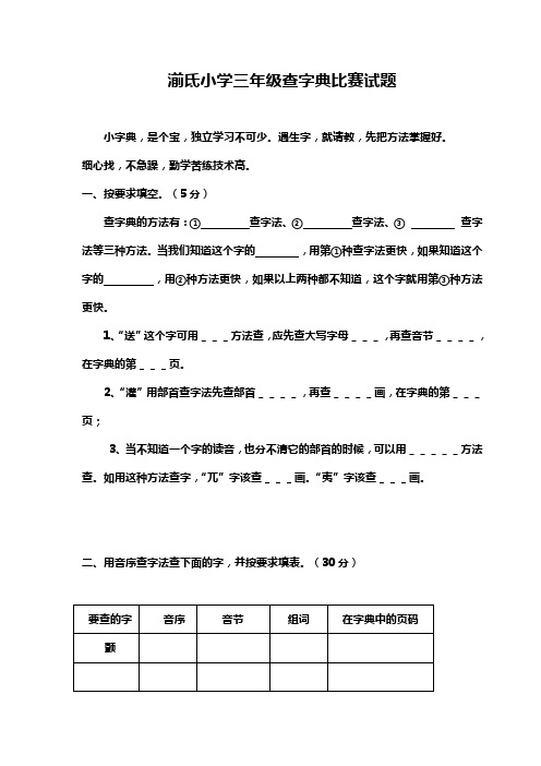 湔氐小学三年级查字典比赛试题