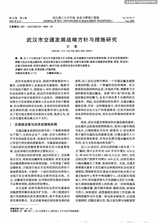 武汉市交通发展战略方针与措施研究