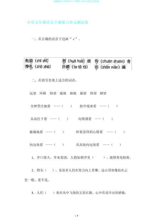 部编版五年级语文下册第六单元试卷及答案