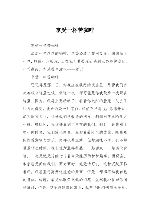 初中议论文作文：享受一杯苦咖啡