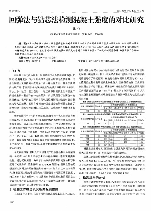 回弹法与钻芯法检测混凝土强度的对比研究
