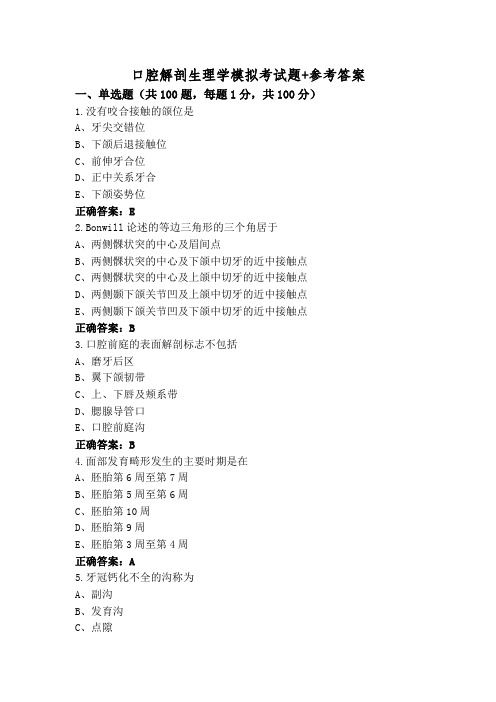 口腔解剖生理学模拟考试题+参考答案