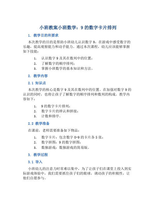 小班教案小班数学：9的数字卡片排列