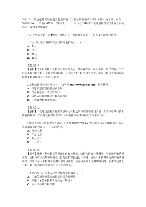 2010年二级建造师考试真题及答案解析《工程法规及相关知识》