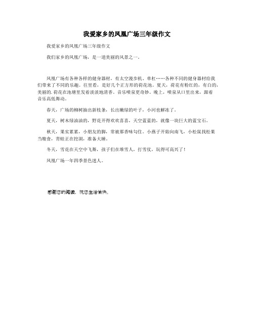 我爱家乡的凤凰广场三年级作文