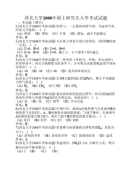西北大学2008年考研试题