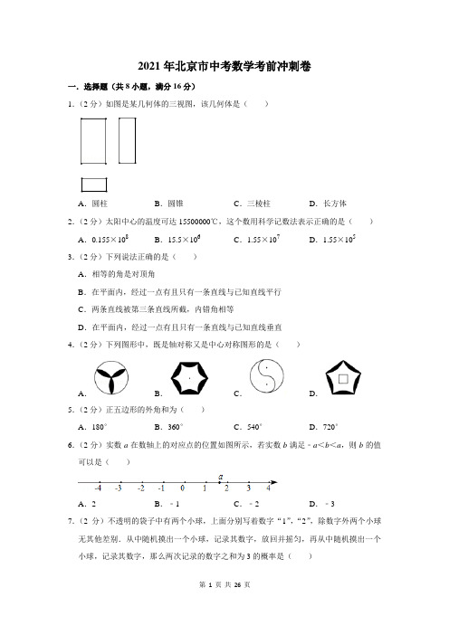 2021年北京市中考数学考前冲刺卷及答案解析