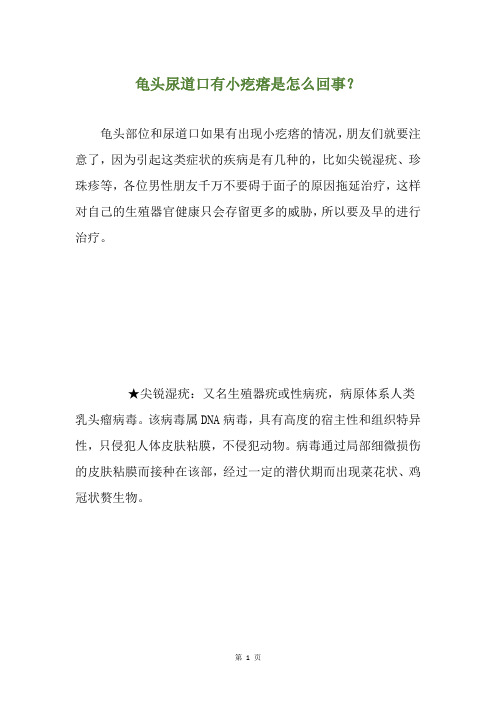 龟头尿道口有小疙瘩是怎么回事？