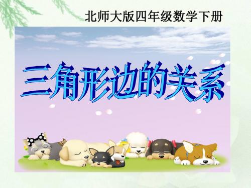 《三角形边的关系》认识三角形和四边形PPT课件2 (共20张PPT)