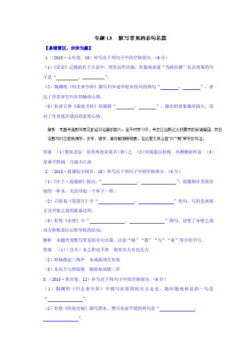 2016年高考语文备考黄金易错点 专题13 默写常见的名句名篇(专题) Word版含解析