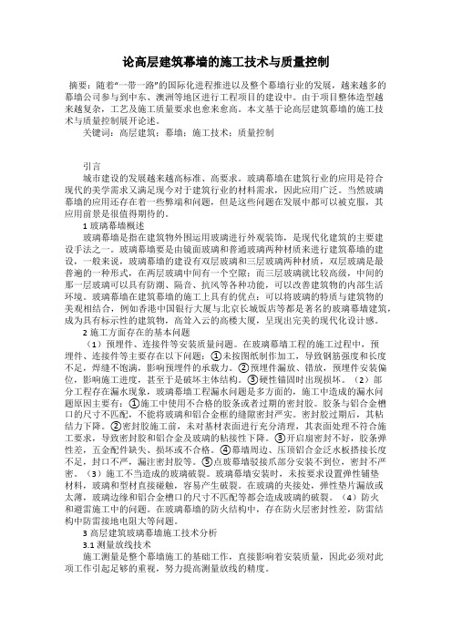 论高层建筑幕墙的施工技术与质量控制