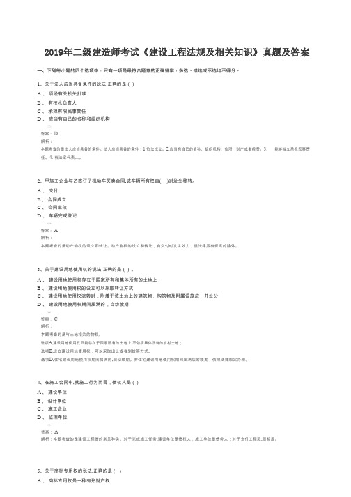 2019年二级建造师考试《建设工程法规及相关知识》真题及答案