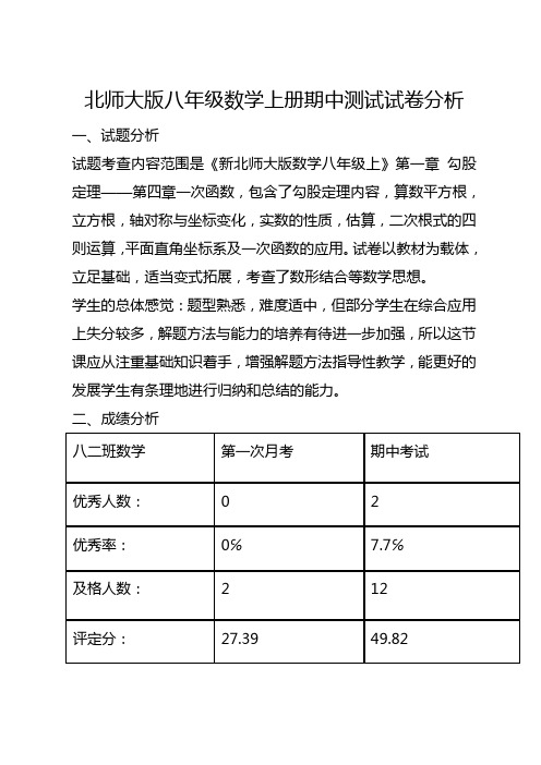 数学北师大版八年级上册期中考试试卷分析