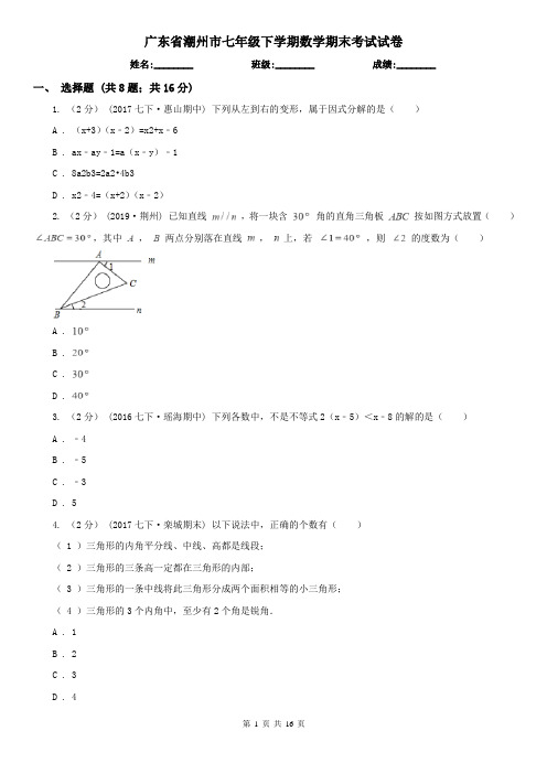 广东省潮州市七年级下学期数学期末考试试卷