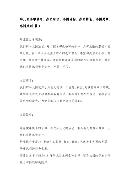 幼儿园办学理念、办园宗旨、办园目标、办园特色、办园愿景、办园原则3篇
