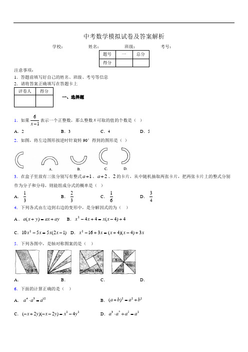 最新版初三中考数学模拟试卷易错题及答案9386490