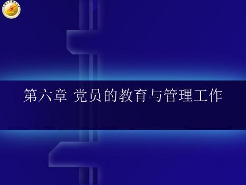 第六章 党员的教育与管理工作