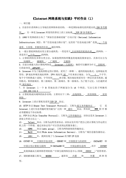 《Internet网络系统与实践》1-4平时作业答案Word版