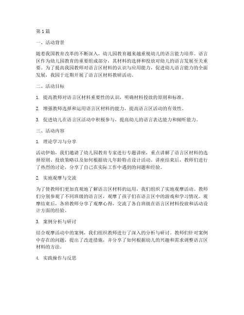 语言区材料教研活动总结(3篇)