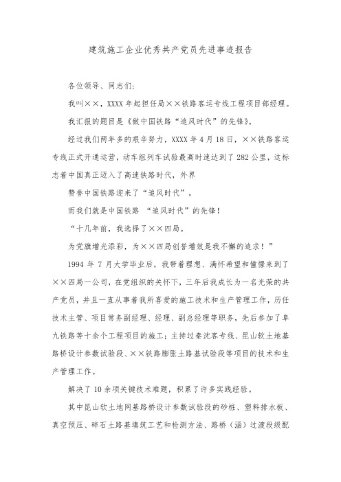 建筑施工企业优秀共产党员先进事迹报告.doc