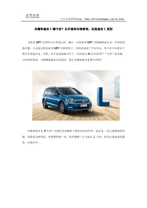 杰德和途安L哪个好？从外观和内饰看来,还是途安L更好