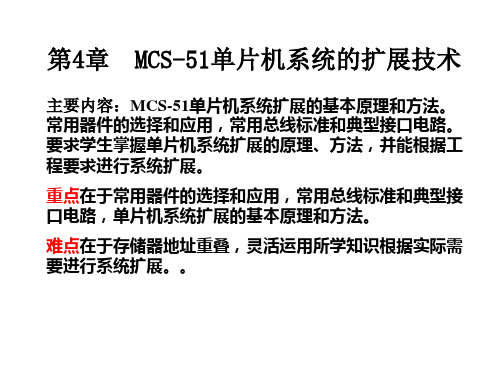 单片机原理及应用 第4章 MCS-51单片机系统的扩展技术