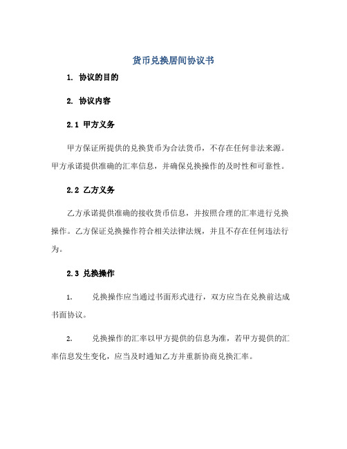 货币兑换居间协议书