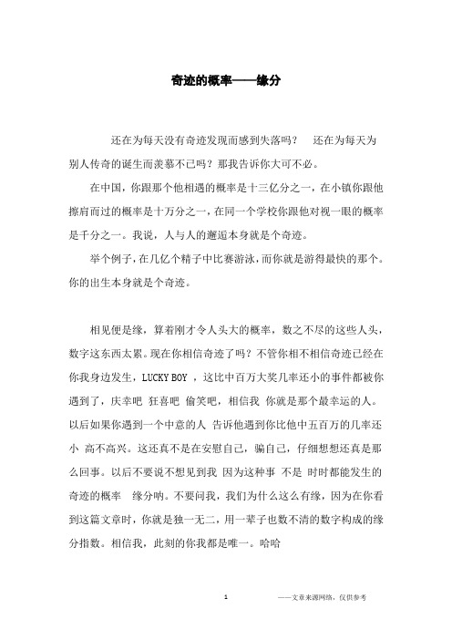 奇迹的概率——缘分_高中生