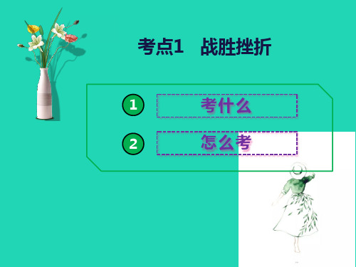 中考道德与法治ppt课件：考点(1)战胜挫折