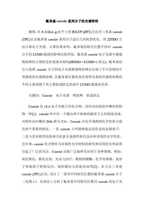 氟苯基corrole系列分子的光谱特性