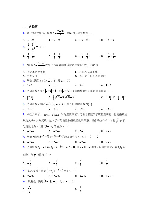 新人教版高中数学必修第二册第二单元《复数》测试题(包含答案解析)(4)