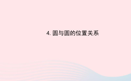 九年级数学下册第28章圆28.2与圆有关的位置关系4圆与圆的位置关系习题课件华东师大版