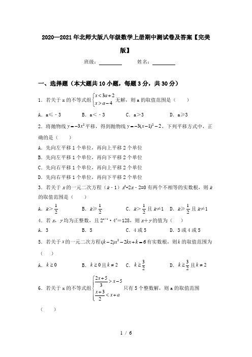 2020—2021年北师大版八年级数学上册期中测试卷及答案【完美版】