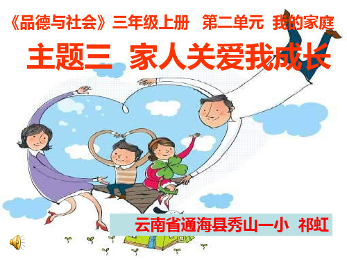 家人关爱我成长ppt课件小学品德与社会浙教2001课标版三年级上册课件