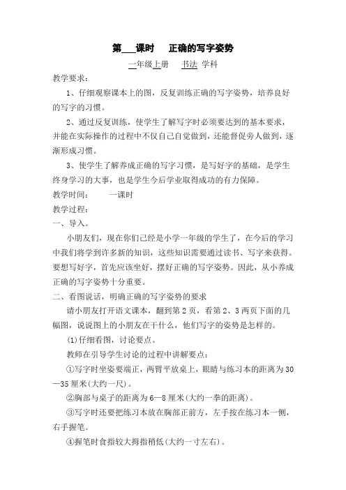 部编本人教版一年级上册写字教案全