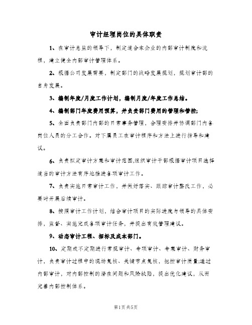 审计经理岗位的具体职责(三篇)