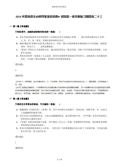 2019年精选语文必修四笔落惊风雨◎词别是一家苏教版习题精选二十三