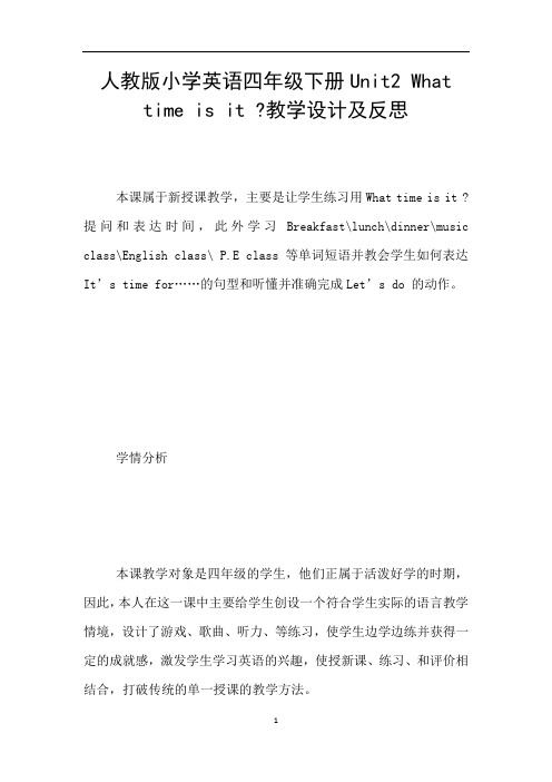 人教版小学英语四年级下册Unit2 What time is it -教学设计及反思