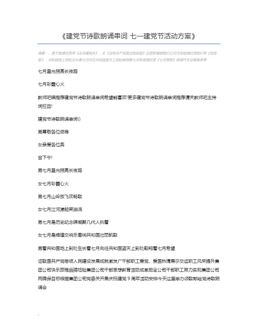 建党节诗歌朗诵串词 七一建党节活动方案