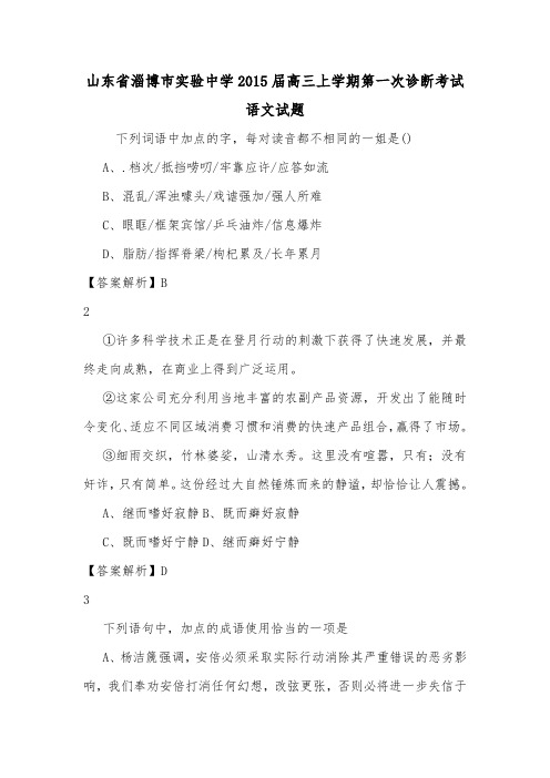 山东省淄博市实验中学2015届高三上学期第一次诊断考试语文试题.doc