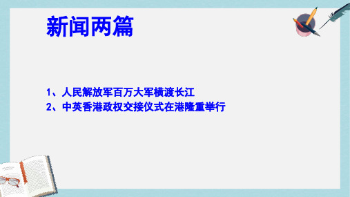 七年级语文下册第五单元新闻通讯二十二新闻两篇人民解放军百万大军横渡长江中英香港政权交接仪式在港隆重举